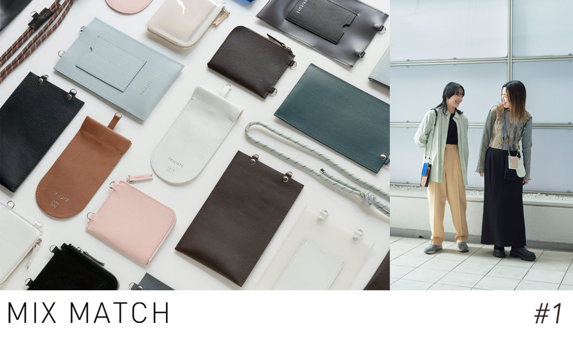 MIX MATCHを使う人 #1