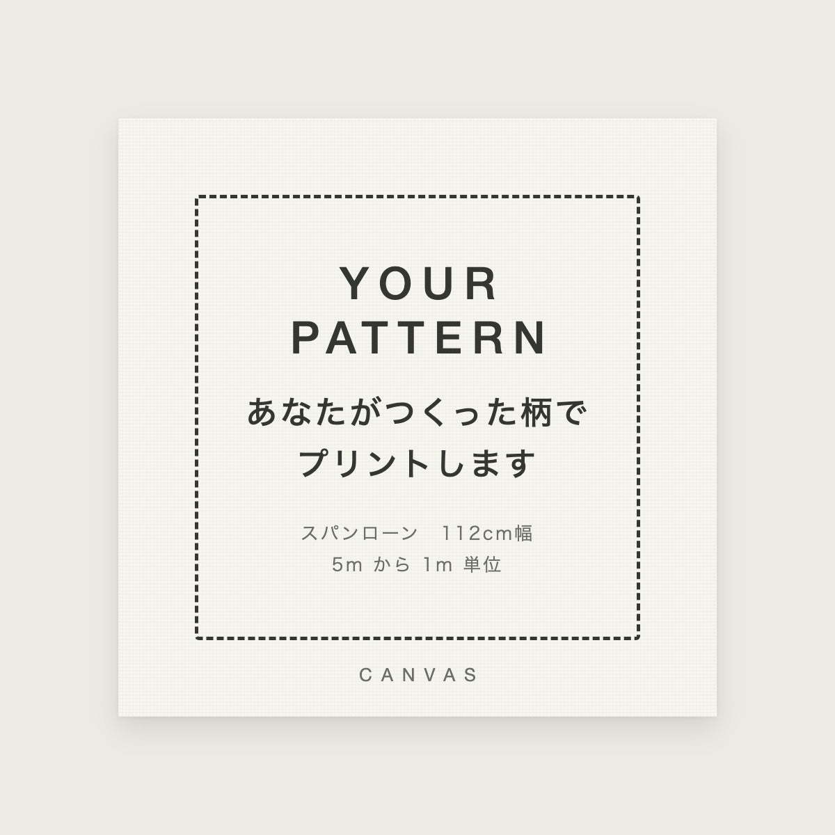 あなたがつくった柄でプリントする CANVAS オリジナル生地(スパンローン 112cm幅)